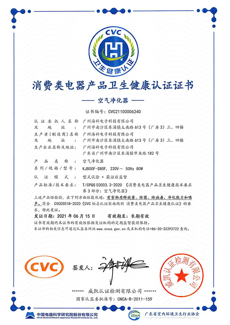 空气净化器CVC认证