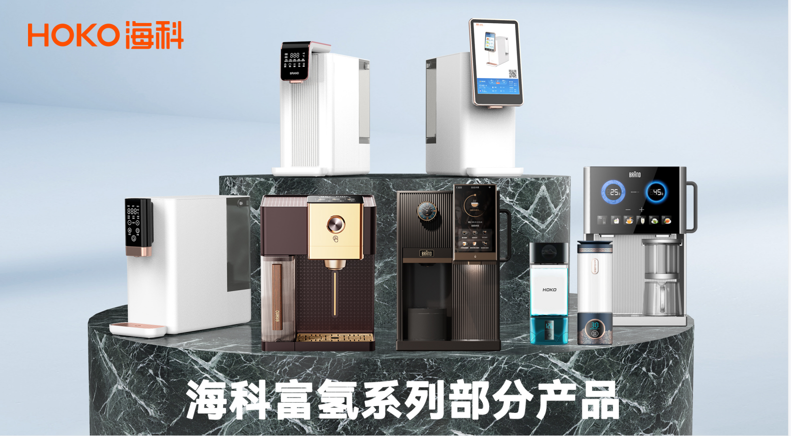 海科富氢净水系列产品